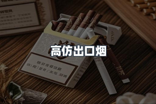 高仿出口烟